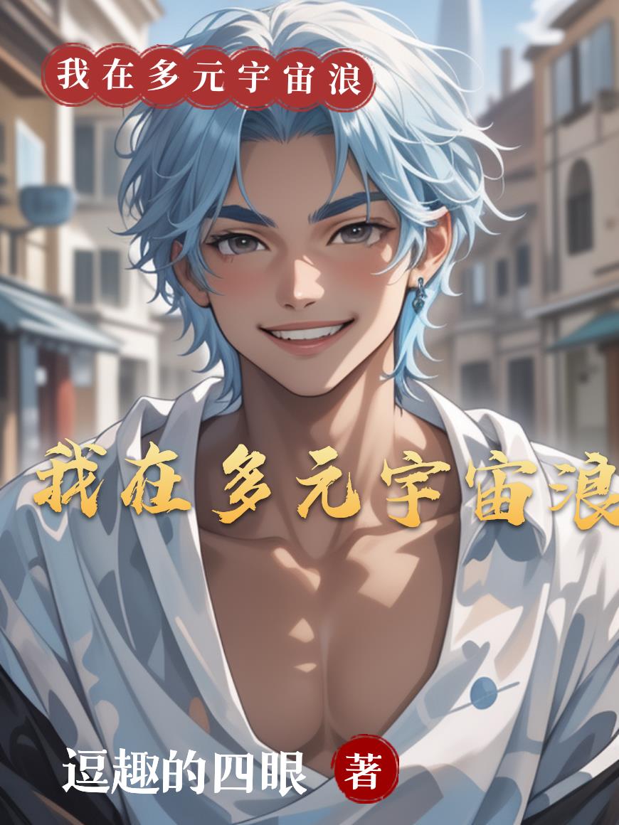 我在多元宇宙当神豪我在多元宇宙当神豪