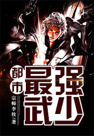 都市最强武少都市最强武少