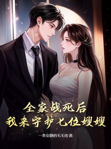 全家战死后，我来守护七位嫂嫂！全家战死后，我来守护七位嫂嫂！