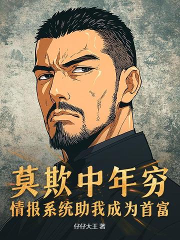 莫欺中年穷，情报系统助我成为首富莫欺中年穷，情报系统助我成为首富
