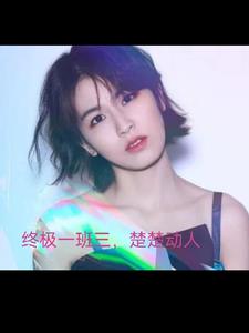 终极一班三，楚楚动人终极一班三，楚楚动人