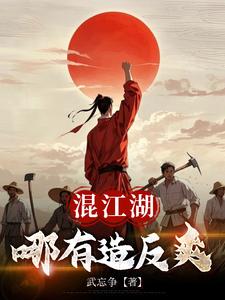 混江湖哪有造反爽混江湖哪有造反爽