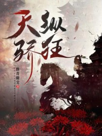 天纵骄狂天纵骄狂