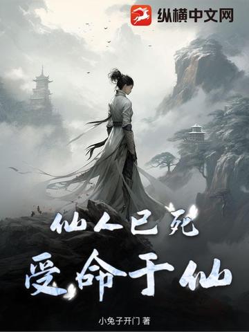 仙人已死受命于仙仙人已死受命于仙